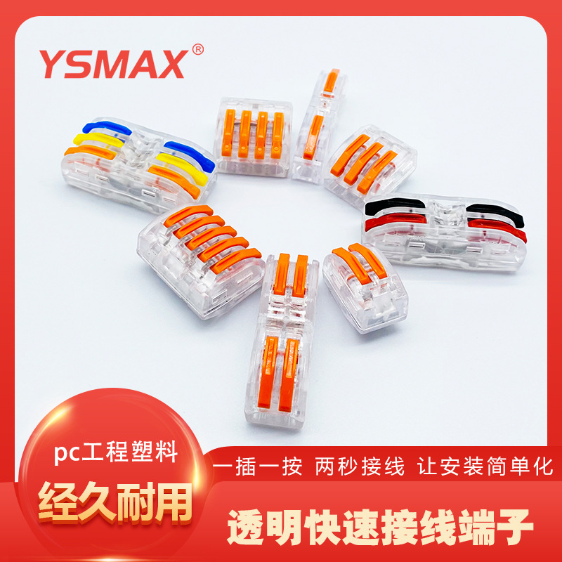 YS接线端子建筑布线导线透明快速2孔3孔5孔大电流并线器SPL-1