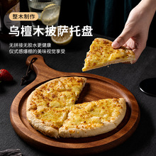 沙比利披萨盘托盘圆形实木乌檀木比萨饼盘子西餐pizza木板托