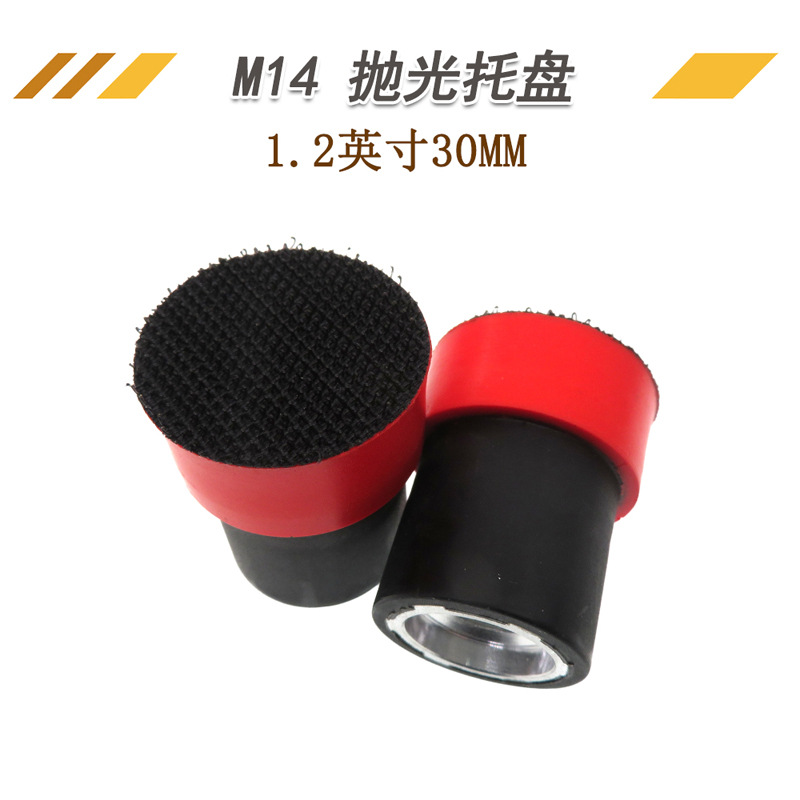 1.2寸电动红色内牙抛光轮 粘扣托盘打磨抛光盘M14植绒砂纸自粘盘