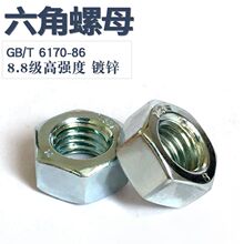8.8级GB6170高强度镀锌螺母六角螺帽淬火调制螺母8级高强镀锌螺母