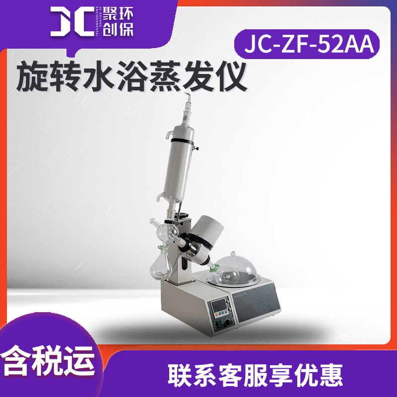 旋转蒸发器水浴系列 JC-ZF-52AA实验室用旋转蒸发仪 旋转式蒸发器