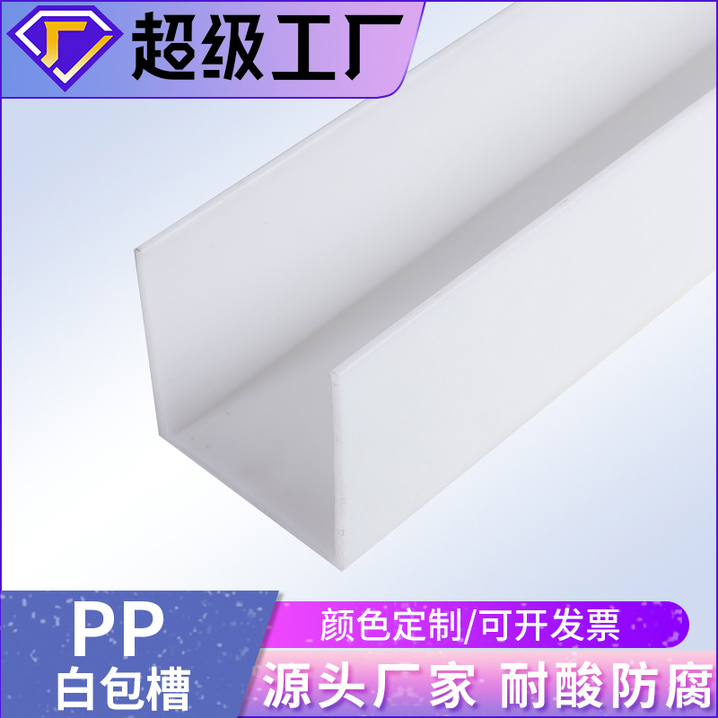 定制白色ppu型槽 pp包边槽塑料PPU型槽防腐耐酸挤出异形pp型材