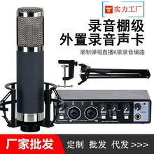 专业直播外置声卡个人录音室电容麦克风48V大震膜34咪心唱歌话筒
