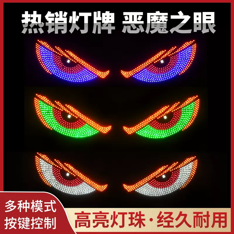 跨境动态恶魔之眼灯改装大货车车贴LED显示屏 汽车后挡玻璃装饰灯