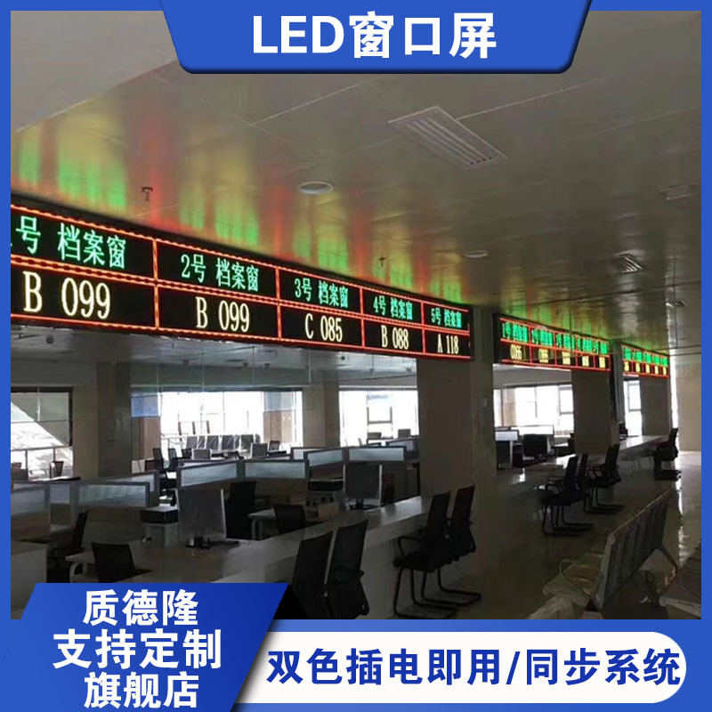 双色窗口屏 3.75表贴led显示屏医院电信银行排队叫号滚动走字屏幕|ms