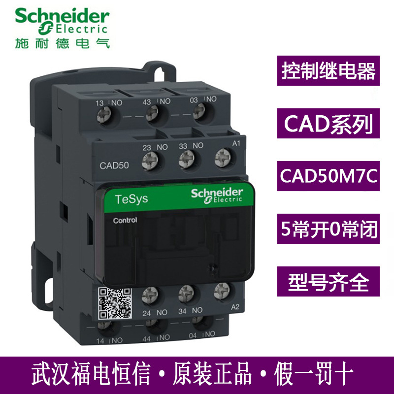Schneider原装CAD50M7C交流控制继电器220V 5NO接触器式继电器