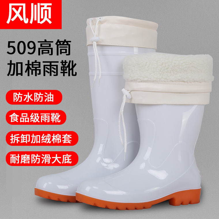 风顺509白色高筒棉雨鞋 可拆卸加绒棉套防油防滑冬季保暖食品靴
