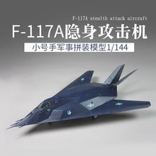 小号手拼装军事飞机塑料模型01330仿真1/144美国战斗轰炸机F-117A