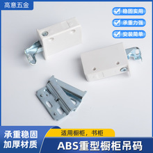 ABS加厚橱柜吊码重型隐形款明装重型吊码固定家具连接件配件吊码