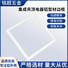 定制集成吊顶电器铝型材边框LED灯边框 触摸屏边框 300x300铝型材