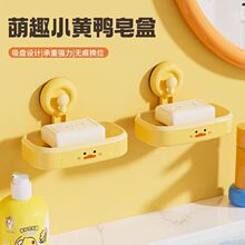 高级吸盘式肥皂盒创意小黄鸭家用洗手间壁挂式免打孔多功能置物架