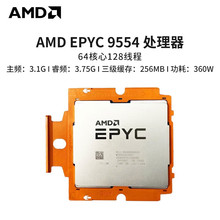 适用服务器 AMD EPYC 9554 3.1G 64C 128T 高性能计算处理器