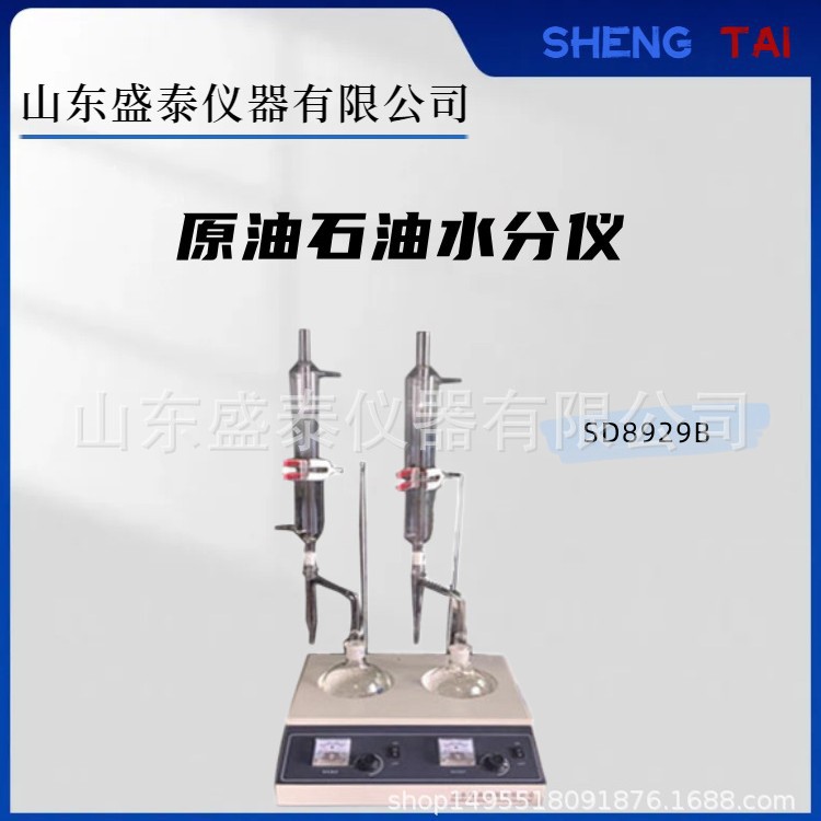 盛泰仪器  SD8929B原油石油双联水分仪 蒸馏法