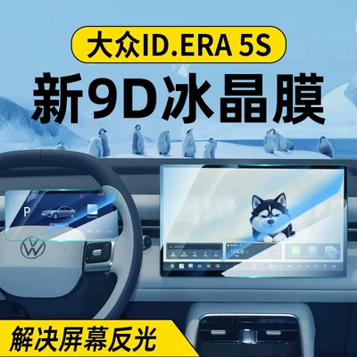 Suitable for Volkswagen ID.ERA 5S screen tempered film, ID5S central control display screen protector, car interior protection