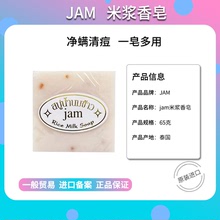 【一般貿易】泰國JAM大米皂手工冷制皂潔面沐浴清潔卸妝皂65克/塊