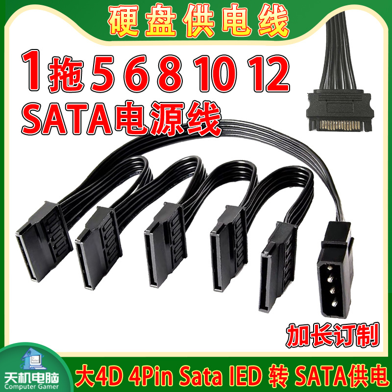SATA电源线硬盘1分5供电线公大4D转接母口一拖6 8 10 12扩展线IDE