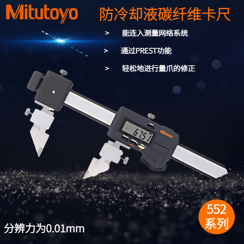 日本三丰防冷却液碳纤维卡尺552-182-10 0-450mm数显卡尺