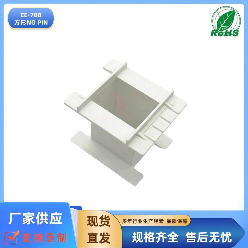 厂方直供高频大功率开关电源变压器骨架EE70B方形无针 可另配磁芯