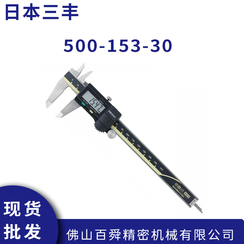 日本Mitutoyo三丰卡尺500-153-30电子数显游标卡尺CD-30AX