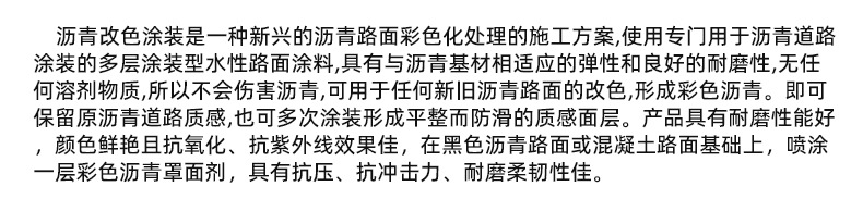 亿砼沥青改色剂_02.jpg