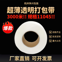 11045PP全透明超薄型3000米打包带包装带全自动透明打包带捆扎带