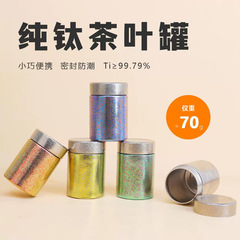 純チタン茶缶 280 ミリリットル小瓶保存瓶ミニ密封ポータブルアイスフラワー結晶茶箱ビジネスギフト