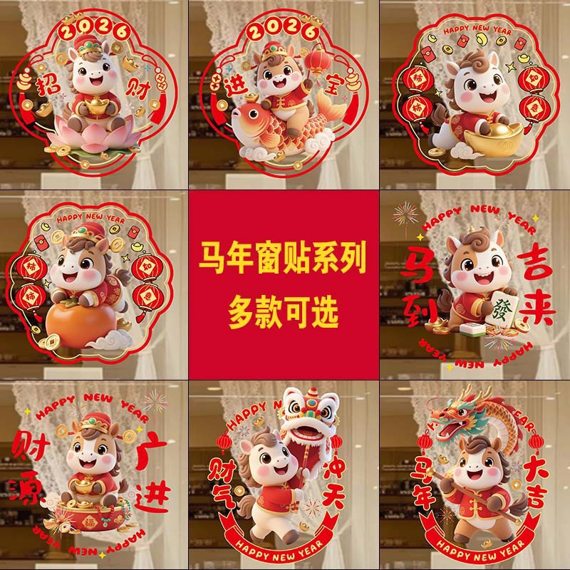 2026马年大吉恭贺新禧装饰静电吸附玻璃春节玻璃门商场橱窗贴纸