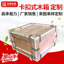 定制金属卡扣木箱可拆装出口免熏蒸木箱包装运输周转箱包边钢带箱
