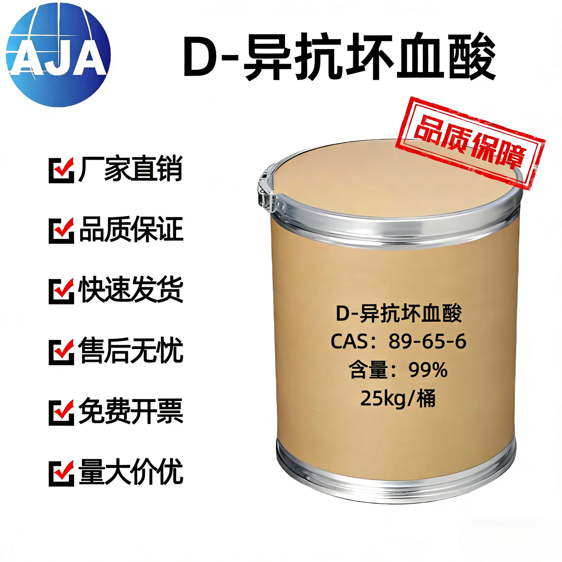 金奥 现货 D-异抗坏血酸优级品 中间体 89-65-6