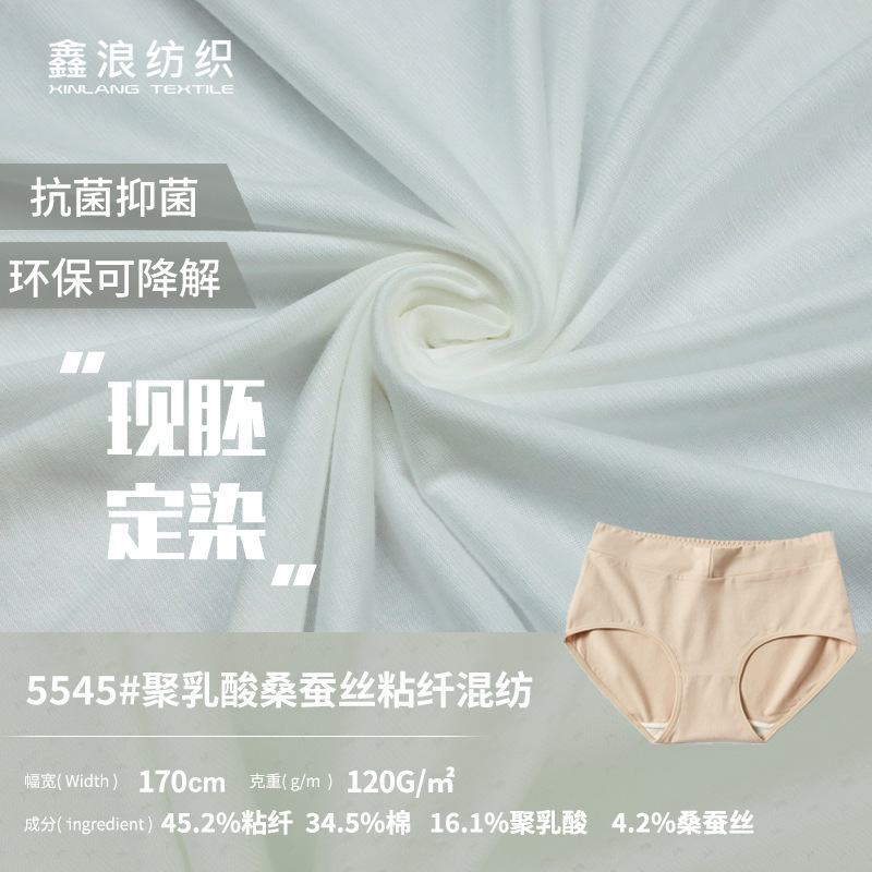 现胚定染抗菌抗静电桑蚕丝面料 粘纤聚乳酸可降解内裤专用布料|undefined