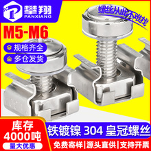 304不锈钢皇冠螺丝十字皇冠螺钉碳钢镀镍机柜螺丝批发厂家M5/M6