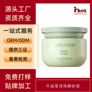 Customized Avocado Body Scrub with Oem Processing to Improve Roughness, Remove Chicken Skin, Remove Dead Skin and Exfoliate