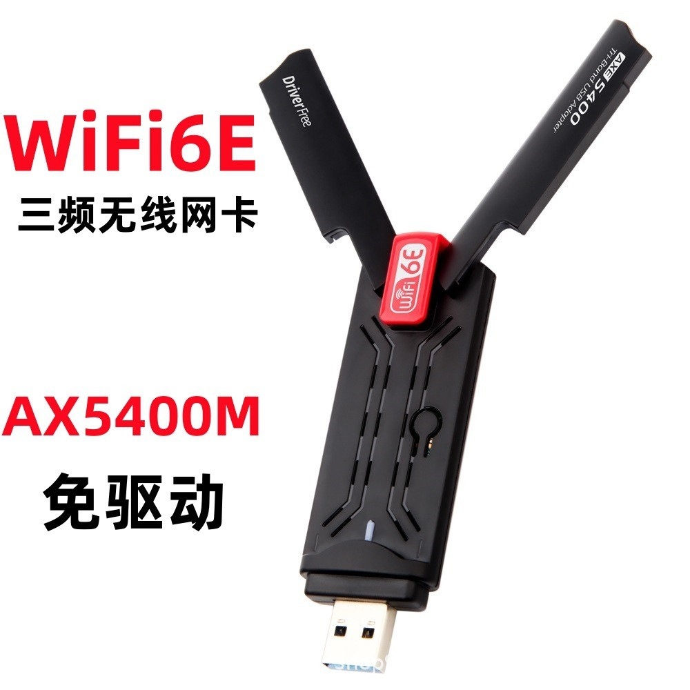 AX5400无线网卡5G6G三频WiFi6千兆USB3.0台式机笔记本接收器电竞