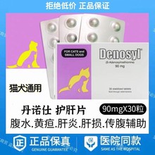 美国丹诺仕Denosyl丹诺士90mg护肝宠物犬猫退黄护肝片传腹整盒