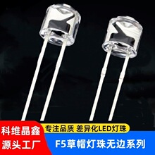 f5草帽无边灯珠白发红黄蓝绿白粉紫暖白光5mm草帽LED直插式发光管