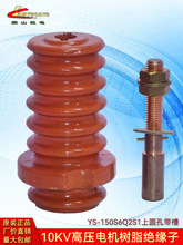 0KV高压电机绝缘子YS50S6Q2S上圆孔带槽树脂DMC接线桩柱6伞缺