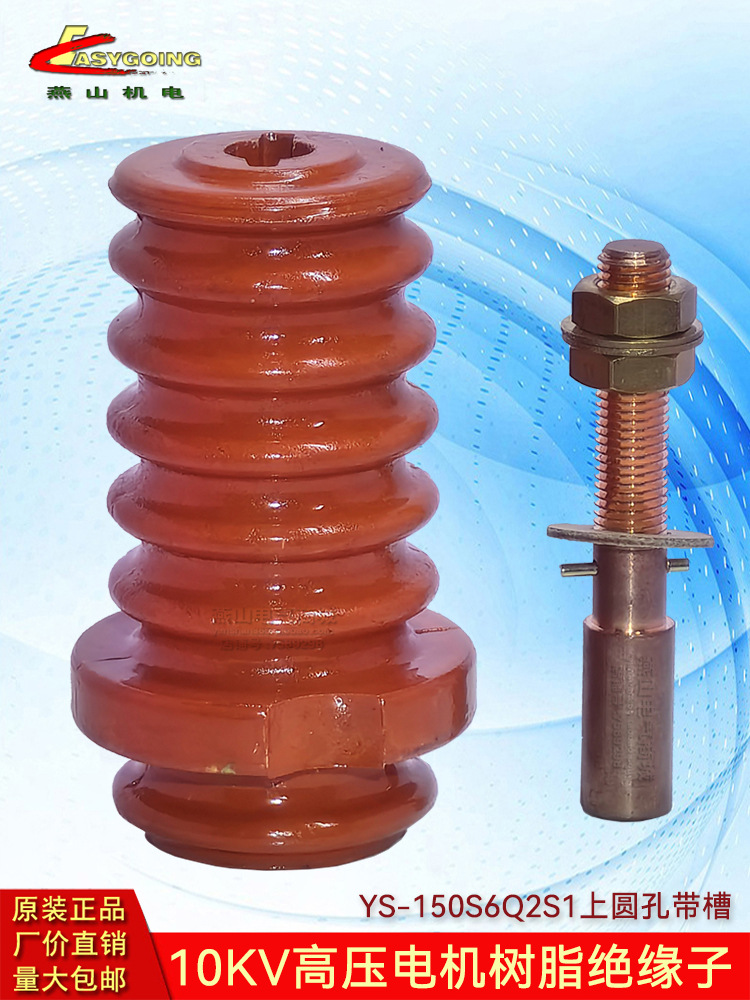 0KV高压电机绝缘子YS50S6Q2S上圆孔带槽树脂DMC接线桩柱6伞缺
