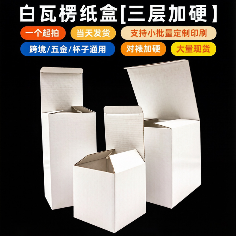 White Corrugated Paper Boxes in Stock Wholesale, Three-Layer Reinforced E-Flute Packing Boxes, Small White Boxes for Hardware Accessories