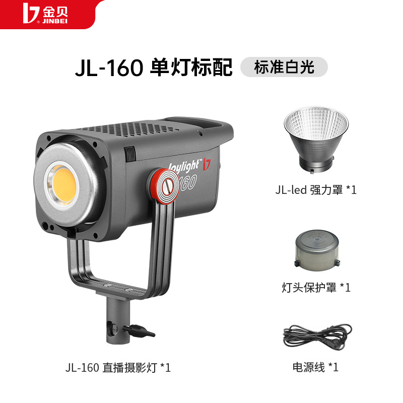 [백색광] JL160 단일 램프 표준 [EF150pro 업그레이드]