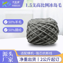 1.5支高比例冰岛毛粗针羊毛混纺纱特种花式纱针织围巾帽子纱线