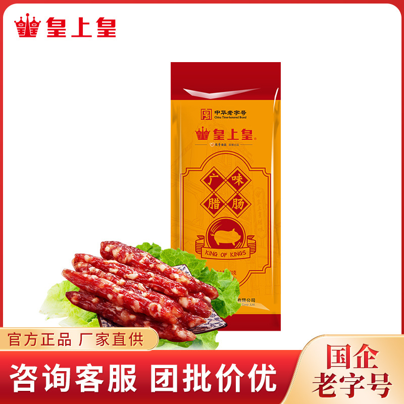 皇上皇 广味腊肠150g 广州广东特产广式腊肠香肠腊味煲仔中华老字