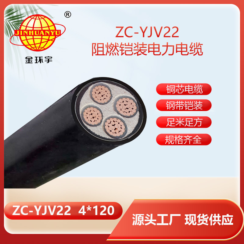 金环宇电缆 yjv22阻燃铠装电缆ZC-YJV22 4X120 深圳电力电缆