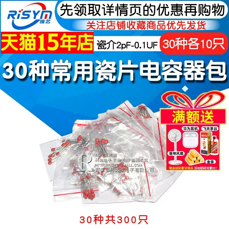 Risym 常用瓷片电容包2pf-0.1UF样品电子元件包每种10个共30种