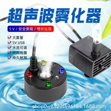 5V超声波水泵雾化器一体机水循环造雾器小型假山流水盆景茶盘鱼缸