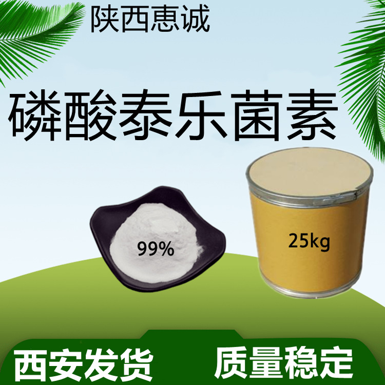 磷酸泰乐1公斤起订联系客服西安发货 菌素量大从优批发零售