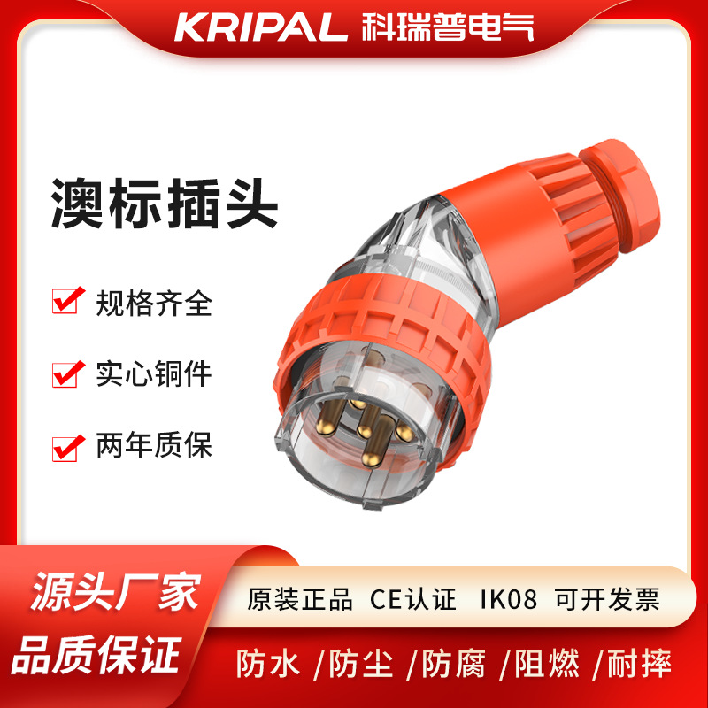 科瑞普电气 56PA510 户外防水弯插头 澳标工业插头 房车专用插头