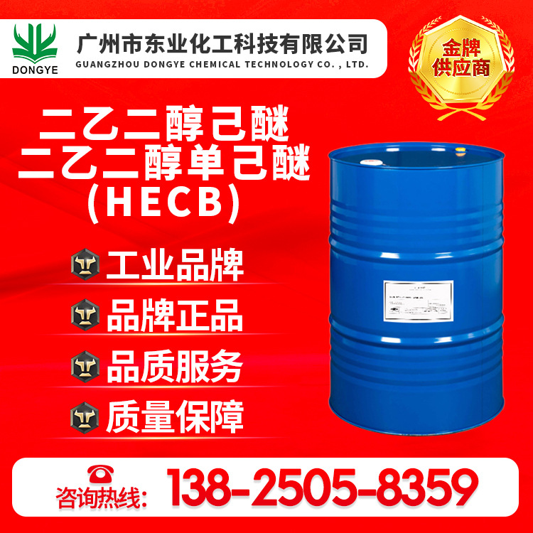 陶氏原装正品二乙二醇己醚、二乙二醇单己醚、HECB