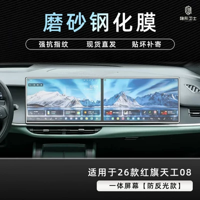 2026 Hongqi Tiangong 08 central: Car interior film - 26-models-of-hongqi-tiangong-08-integrated-navigation-9k-fine-matte-anti-fingerprint-tempered-film