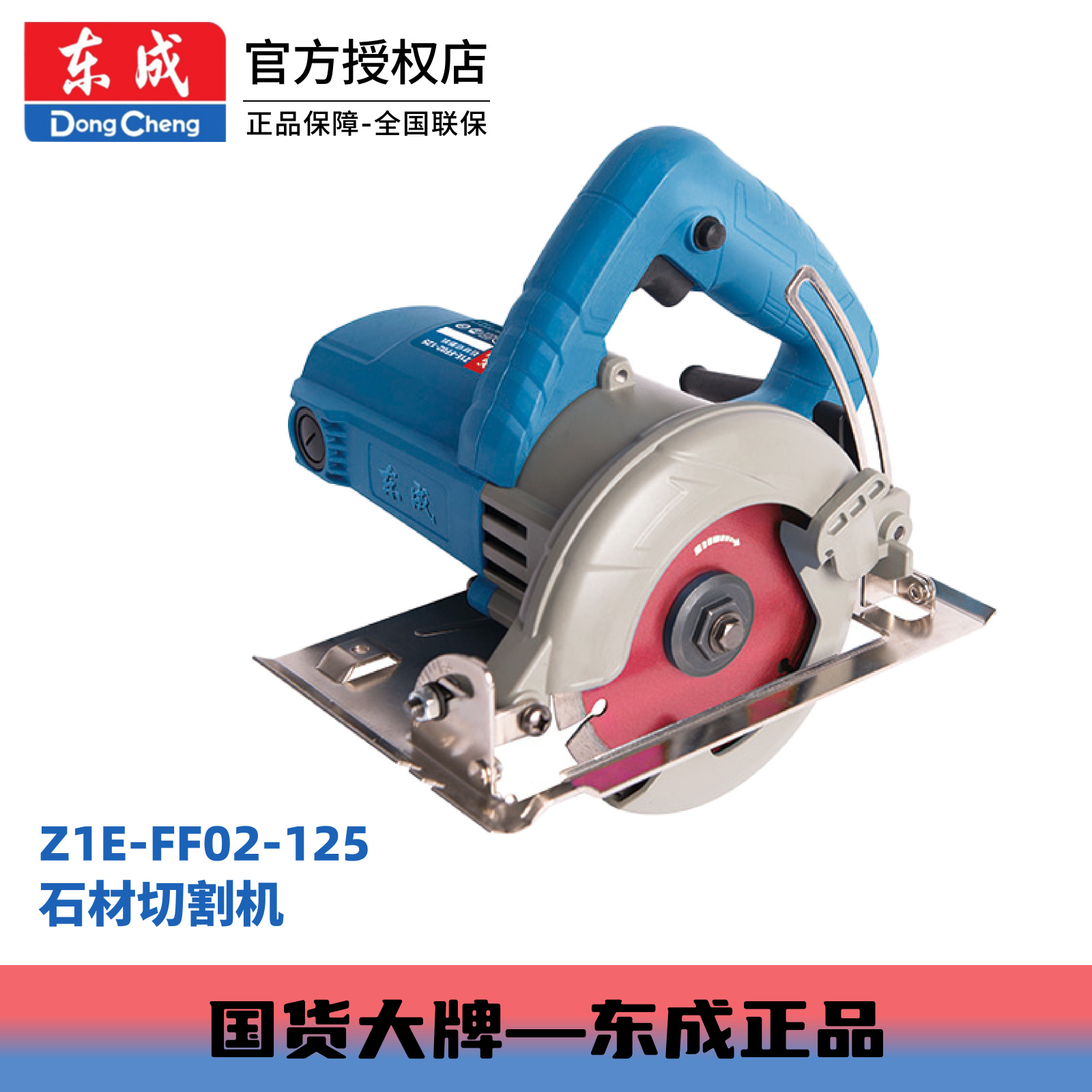 东成瓷砖木材混凝土石木多用1240W大功率Z1E-FF02-125石材切割机