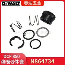 DCF850 得伟冲击起子机弹簧套筒套件8件套N864734 电动工具配件修